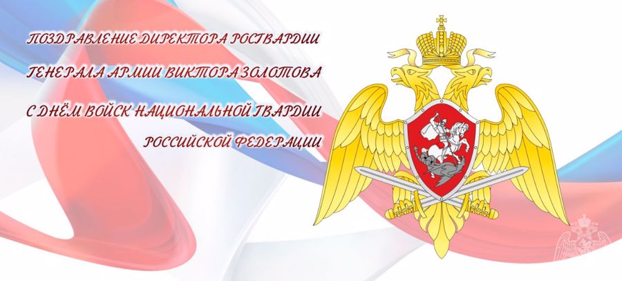 Поздравление директора Росгвардии генерала армии Виктора Золотова с Днем войск национальной гвардии Российской Федерации