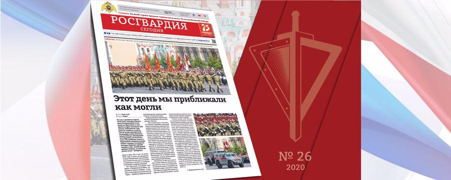 Читайте в новом номере газеты "Росгвардия Сегодня"