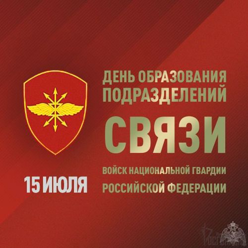 15 июля - День образования подразделений связи Росгвардии