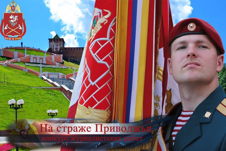 Приволжский округ Росгвардии объявляет конкурс журналистских работ «На страже Приволжья»