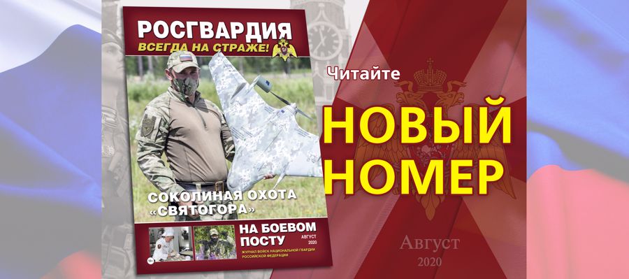 Читайте в новом номере журнала «На боевом посту»