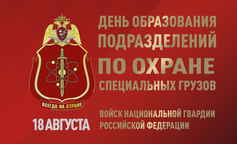 Исполнилось 72 года со дня образования подразделений по охране специальных грузов