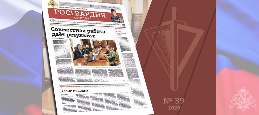 Читайте в новом номере газеты «Росгвардия сегодня»
