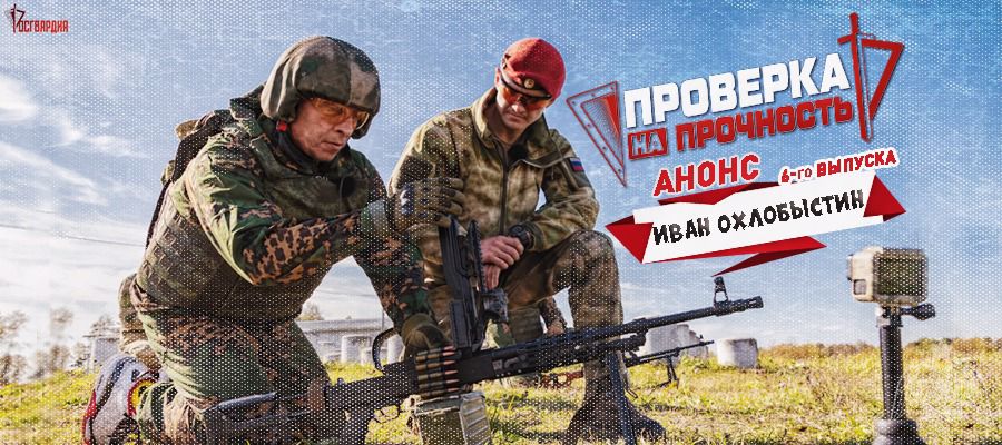 Иван Охлобыстин «даст огня» в проекте Росгвардии «Проверка на прочность»