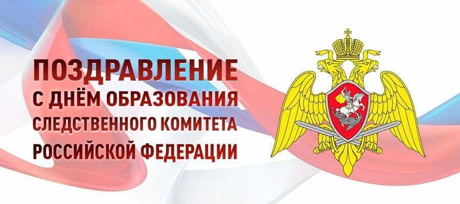 Генерал армии Виктор Золотов поздравил руководство, личный состав и ветеранов Следственного комитета Российской Федерации с 10-летием ведомства