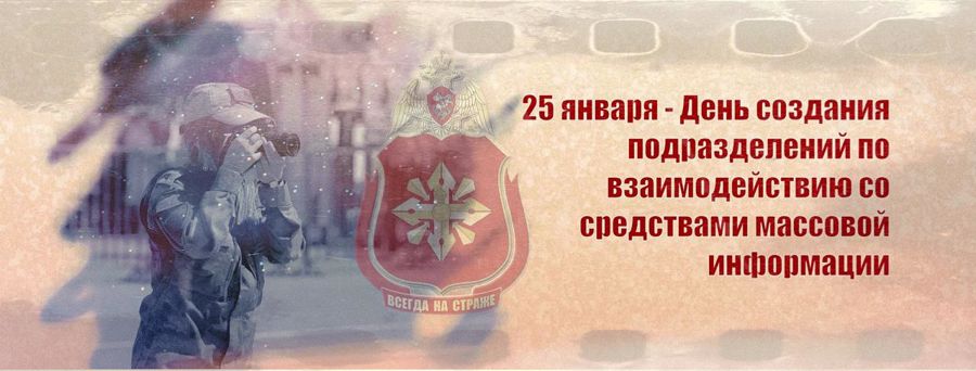 День создания подразделений по взаимодействию со средствами массовой информации