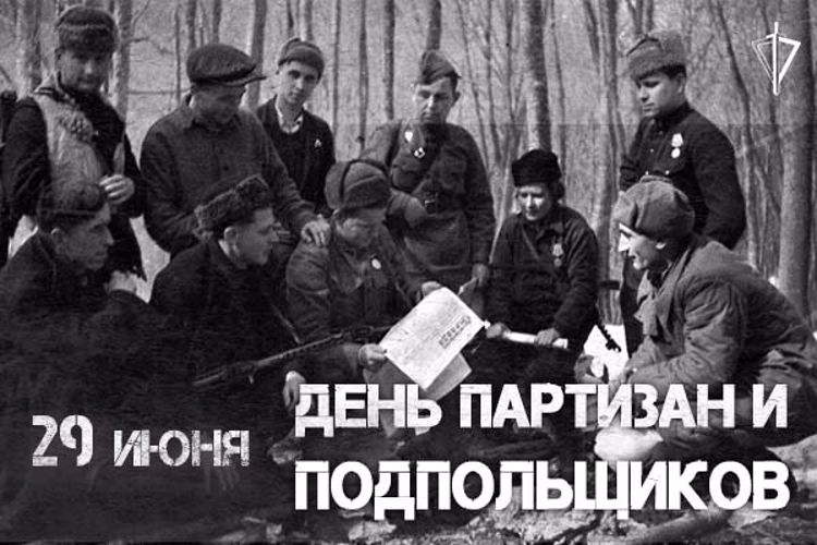 29 июня – День партизан и подпольщиков