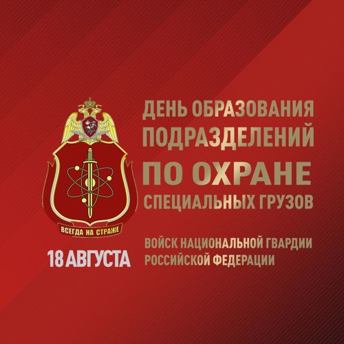 Подразделениям по охране специальных грузов исполнилось 73 года