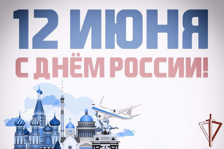 Росгвардия принимает участие в мероприятиях в честь Дня России