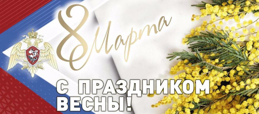 Поздравление Директора Росгвардии генерала армии Виктора Золотова с Международным женским днём