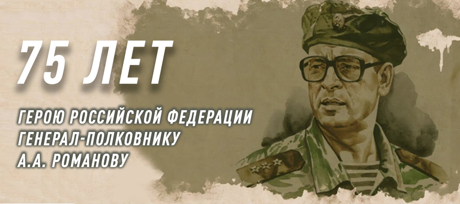Росгвардия провела торжественные мероприятия к 75-летию Героя России генерал-полковника Анатолия Романова