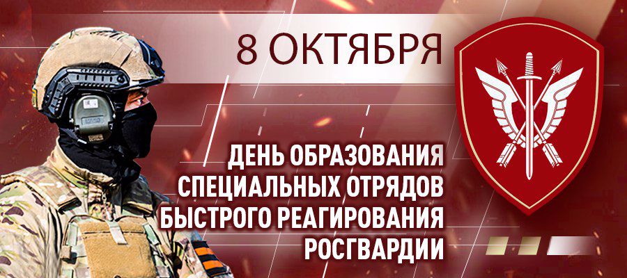 31 год со дня основания СОБР Росгвардии 