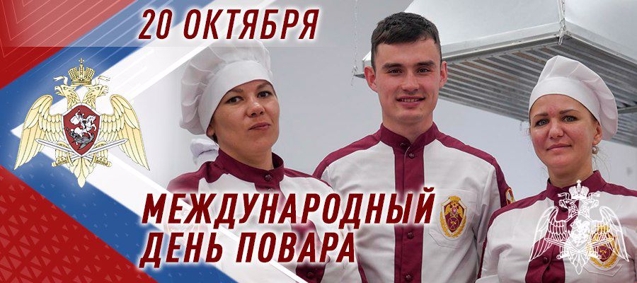 Военных поваров Росгвардии поздравили с Международным днем повара в зоне СВО (видео)