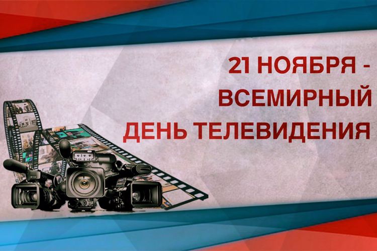 Пресс-служба Управления Росгвардии по Чувашской Республике – Чувашии поздравляет работников телевидения с профессиональным праздником