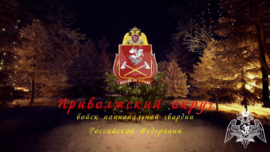 Новогодний онлайн-концерт творческих коллективов ансамбля песни и пляски и военного оркестра штаба Приволжского округа войск национальной гвардии России