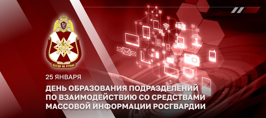 29 лет подразделениям по взаимодейсвтию со средствами массовой информации Росгвардии