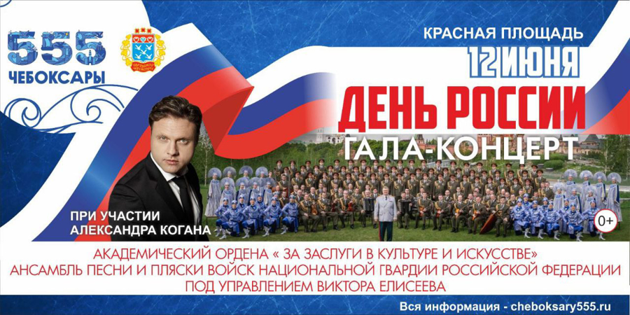 Академический ансамбль песни и пляски Росгвардии выступит для чебоксарцев в День России