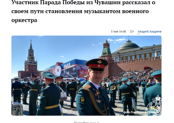 Газета "Про Город. Чебоксары": "Участник Парада Победы из Чувашии рассказал о своем пути становления музыкантом военного оркестра"