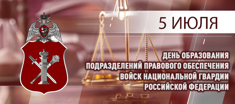 Сегодня свой профессиональный праздник отмечает личный состав подразделений правового обеспечения Росгвардии