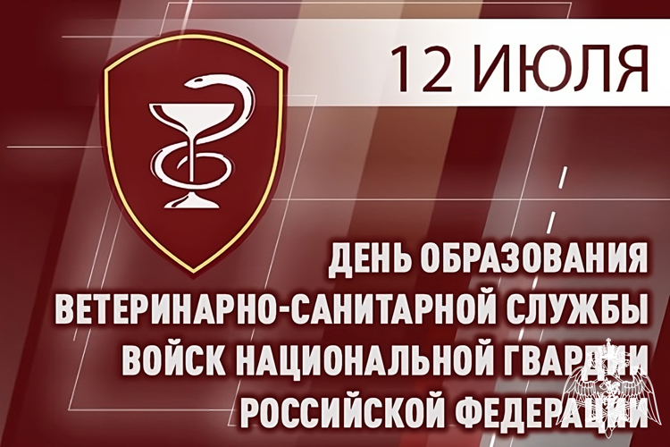 Ветеринарно-санитарная служба Росгвардии отмечает профессиональный праздник