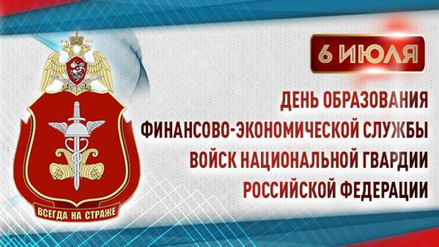 106 годовщину со дня образования отмечает личный состав финансово-экономической службы  Росгвардии