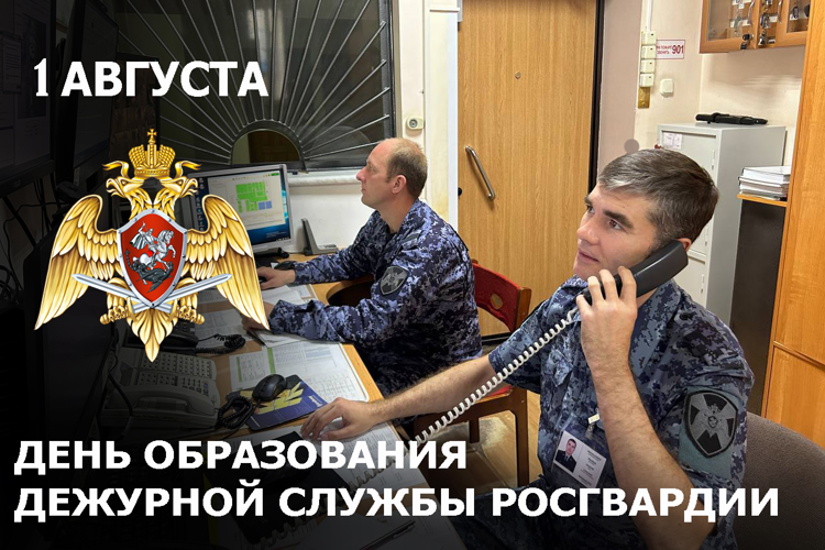Дежурная служба Росгвардии отмечает 33-ю годовщину со дня образования