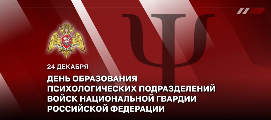 Психологи Росгвардии отмечают профессиональный праздник