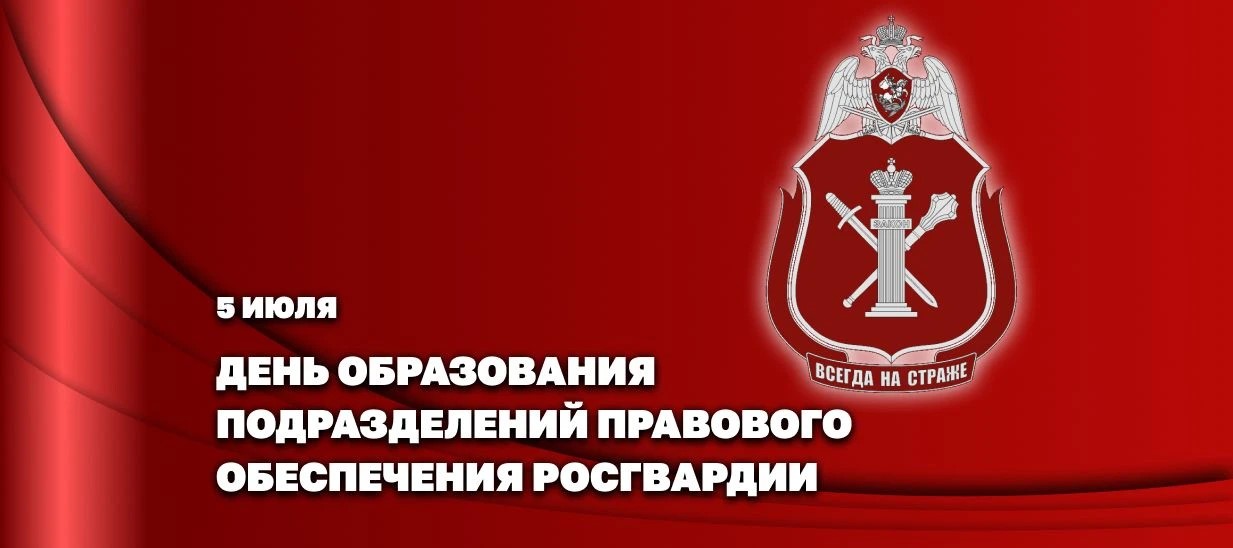 Статс-секретарь - заместитель директора Росгвардии генерал-полковник Олег Плохой поздравил с праздником подразделения правового обеспечения